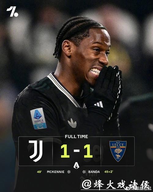 意甲-戴维造点+罚丢 尤文1-1莱切联赛3连胜遭终结