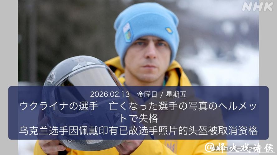 乌克兰选手坚持违规佩戴印有罹难运动员的头盔，奥委会宣布取消其参赛资格