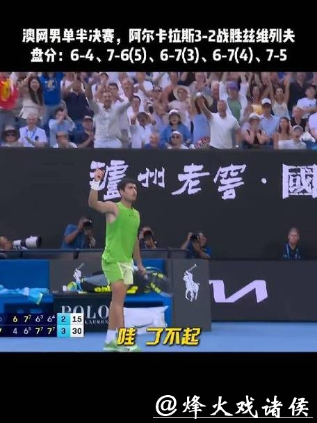 险胜兹维列夫 阿尔卡拉斯生涯首进澳网男单决赛