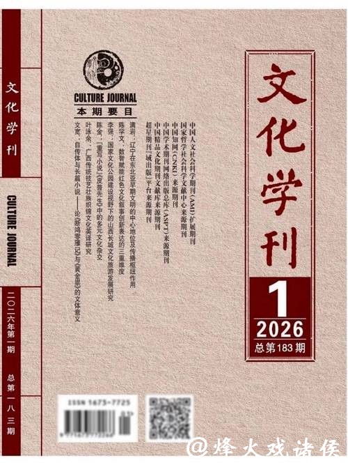 《文化学刊》2026年第1期报道文化名家廖彬宇 书写新时代中国文化华章