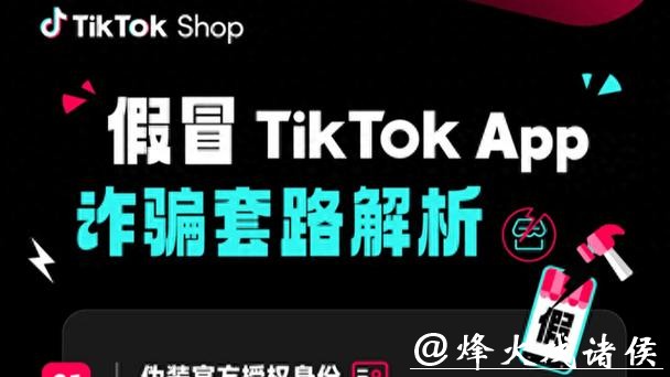 TikTok Shop反诈提示：两类冒名骗局高发，封堵仿冒域名3.9万个